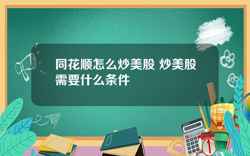 同花顺怎么炒美股 炒美股需要什么条件